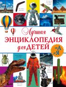 Лучшая энциклопедия для детей от А до Я Лучшая энциклопедия для детей от А до Я