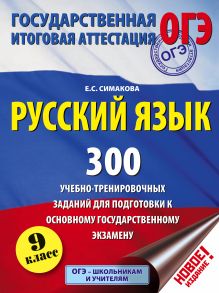 Русский язык. 300 учебно - тренировочных заданий для подготовки к основному государственному экзамену. 9 класс обложка книги Русский язык. 300 учебно - тренировочных заданий для подготовки к основному государственному экзамену. 9 класс обложка книги