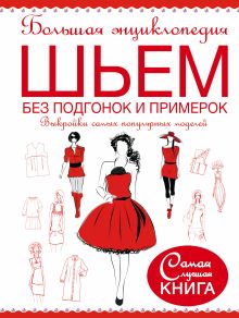 Чернышева Л.А. - Большая энциклопедия. Шьем без подгонок и примерок. Выкройки самых популярных моделей обложка книги Чернышева Л.А. - Большая энциклопедия. Шьем без подгонок и примерок. Выкройки самых популярных моделей обложка книги
