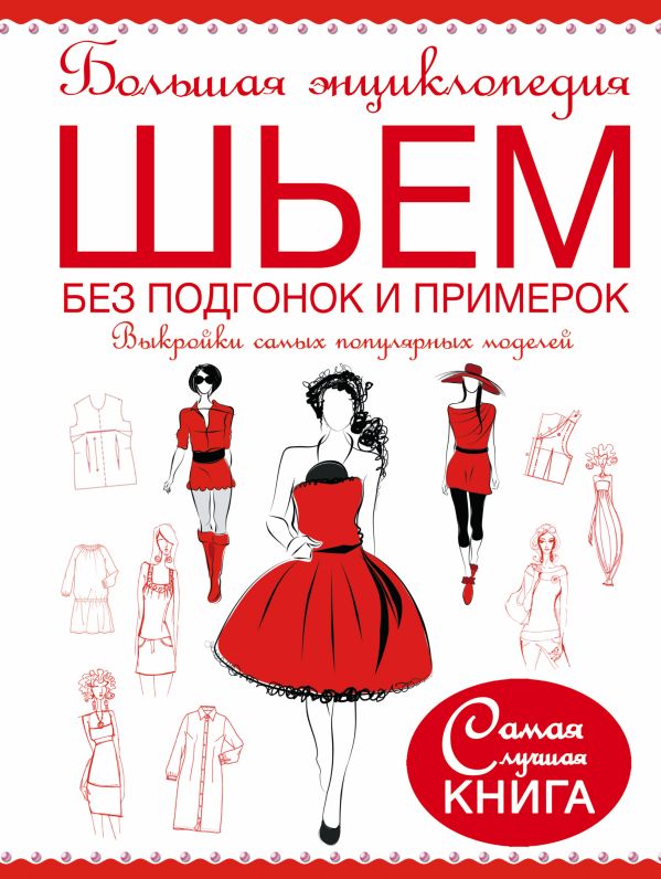 Большая энциклопедия. Шьем без подгонок и примерок. Выкройки самых популярных моделей Большая энциклопедия. Шьем без подгонок и примерок. Выкройки самых популярных моделей Чернышева Л.А.