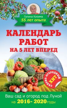Кизима Г.А. - Календарь работ на 5 лет вперед. Ваш сад и огород под Луной. 2016-2020 обложка книги Кизима Г.А. - Календарь работ на 5 лет вперед. Ваш сад и огород под Луной. 2016-2020 обложка книги