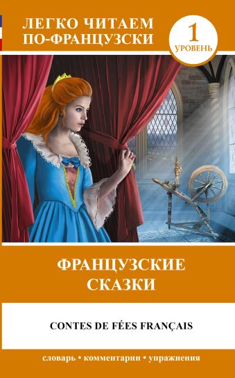 Французские сказки Французские сказки Перро Ш.