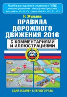 Правила дорожного движения 2016 с комментариями и иллюстрациями Правила дорожного движения 2016 с комментариями и иллюстрациями