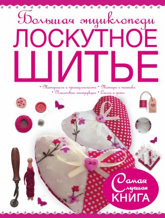 Большая энциклопедия. Лоскутное шитье Большая энциклопедия. Лоскутное шитье Чернышева Л.А.
