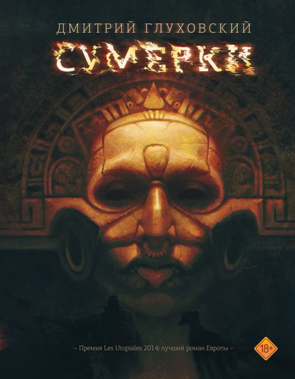 Сумерки Сумерки Глуховский Д.А.