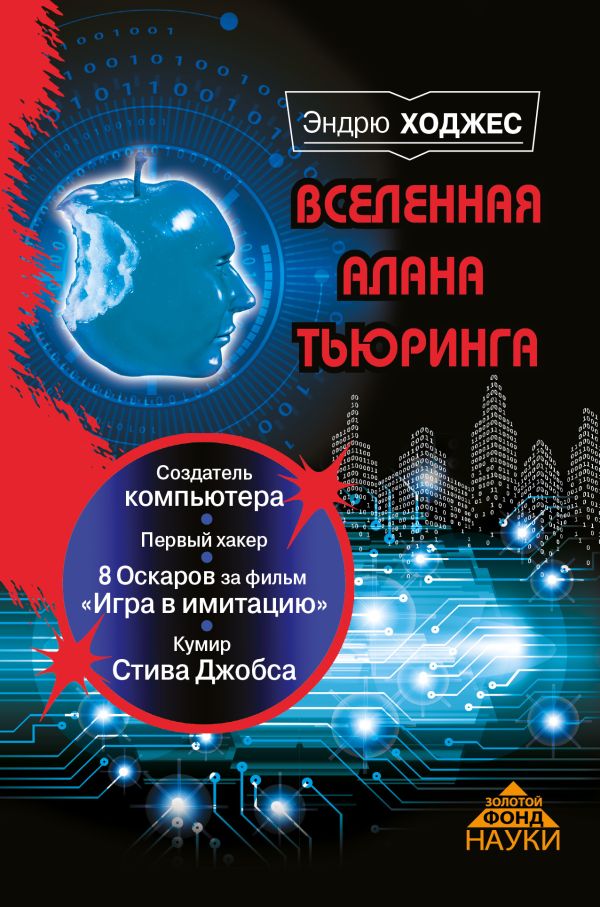 Вселенная Алана Тьюринга Вселенная Алана Тьюринга Ходжес Э.