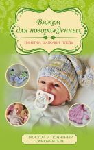 Вяжем для новорожденных: пинетки, шапочки, пледы Вяжем для новорожденных: пинетки, шапочки, пледы