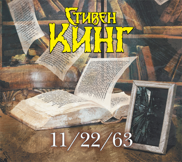 Аудиокн. Кинг. 11/22/63 Аудиокн. Кинг. 11/22/63 Кинг С.