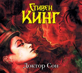 Доктор Сон (на CD диске) Доктор Сон (на CD диске) Кинг С.