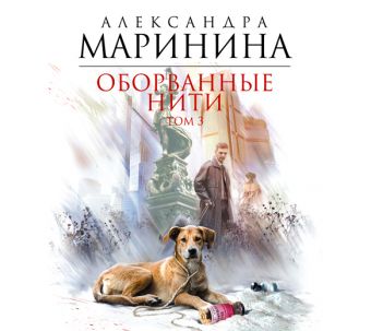 Оборванные нити. Том 3 Оборванные нити. Том 3 Маринина А.