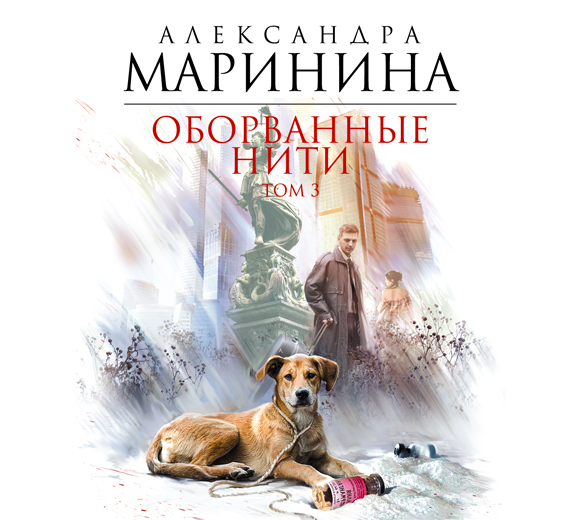 Оборванные нити. Том 3 Оборванные нити. Том 3 Маринина А.