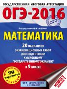 ОГЭ-2016. Математика (60х84/8) 20 вариантов экзаменационных работ для подготовки к основному государственному экзамену в 9 классе ОГЭ-2016. Математика (60х84/8) 20 вариантов экзаменационных работ для подготовки к основному государственному экзамену в 9 классе