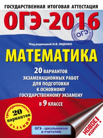ОГЭ-2016. Математика (60х84/8) 20 вариантов экзаменационных работ для подготовки к основному государственному экзамену в 9 классе ОГЭ-2016. Математика (60х84/8) 20 вариантов экзаменационных работ для подготовки к основному государственному экзамену в 9 классе Ященко И.В.
