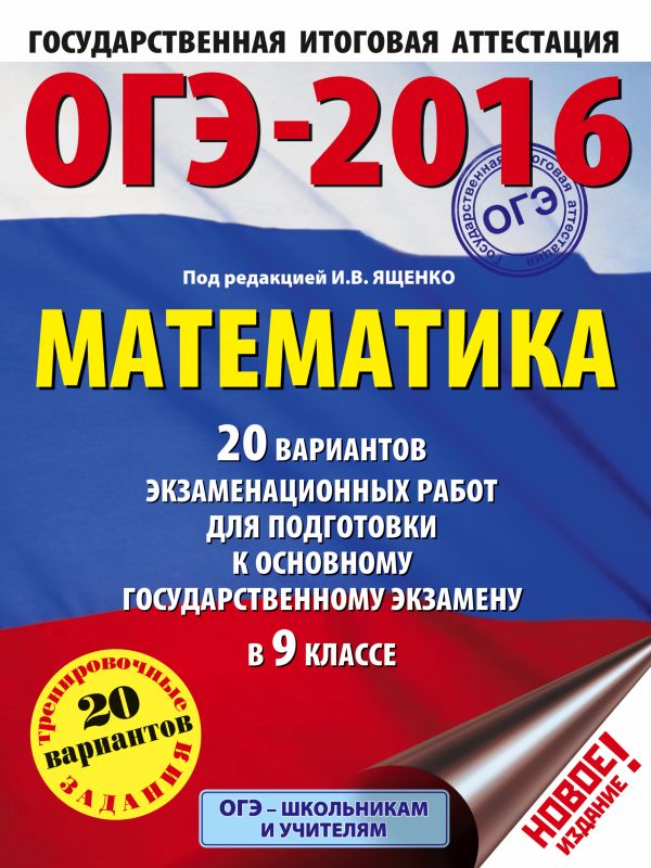 ОГЭ-2016. Математика (60х84/8) 20 вариантов экзаменационных работ для подготовки к основному государственному экзамену в 9 классе ОГЭ-2016. Математика (60х84/8) 20 вариантов экзаменационных работ для подготовки к основному государственному экзамену в 9 классе Ященко И.В.