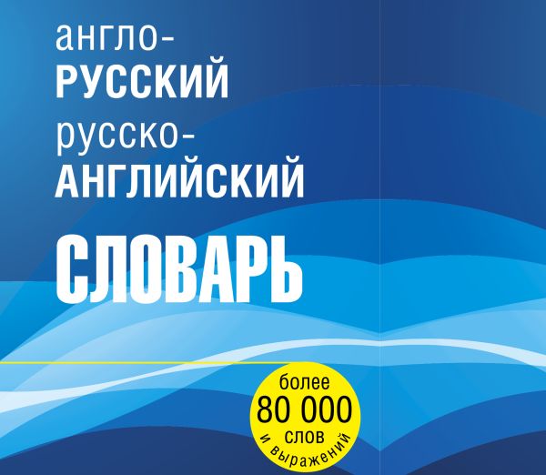 Англо-русский русско-английский словарь Англо-русский русско-английский словарь