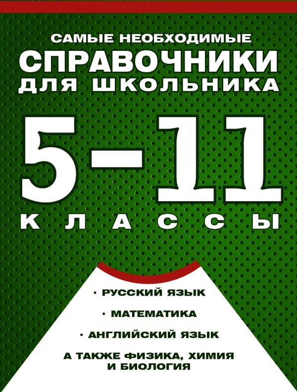 Самые необходимые справочники для школьника. 5-11 класс. Русский язык. Математика. Самые необходимые справочники для школьника. 5-11 класс. Русский язык. Математика.