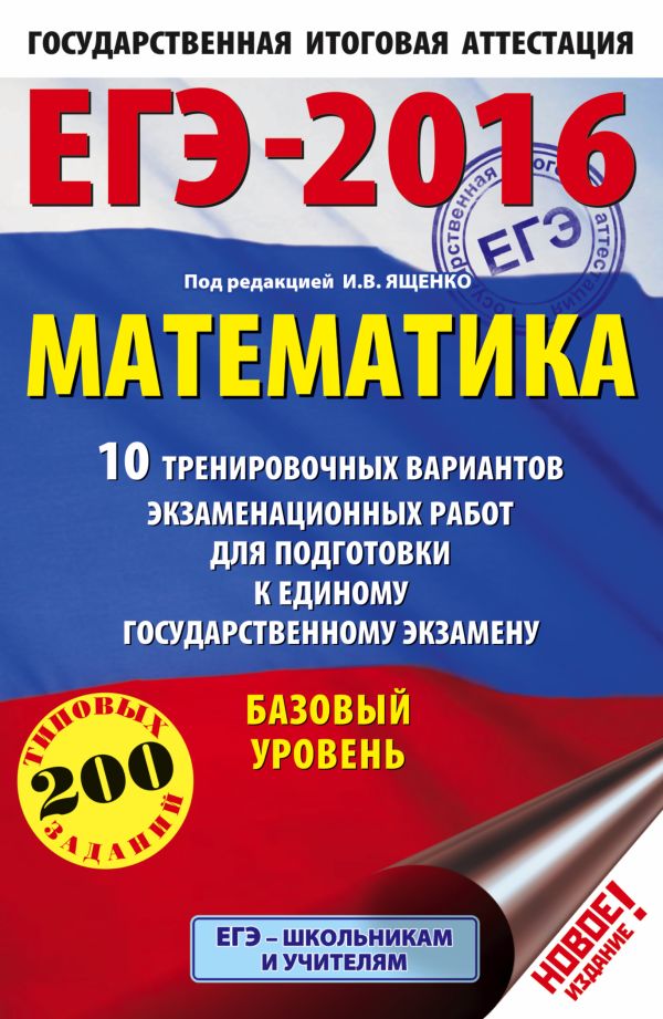 ЕГЭ-2016. Математика (60х90/16) 10 тренировочных вариантов экзаменационных работ для подготовки к ЕГЭ. Базовый уровень ЕГЭ-2016. Математика (60х90/16) 10 тренировочных вариантов экзаменационных работ для подготовки к ЕГЭ. Базовый уровень Ященко И.В.