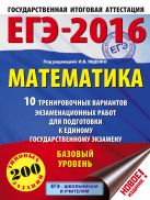 ЕГЭ-2016. Математика (60х84/8) 10 тренировочных вариантов экзаменационных работ для подготовки к ЕГЭ. Базовый уровень ЕГЭ-2016. Математика (60х84/8) 10 тренировочных вариантов экзаменационных работ для подготовки к ЕГЭ. Базовый уровень