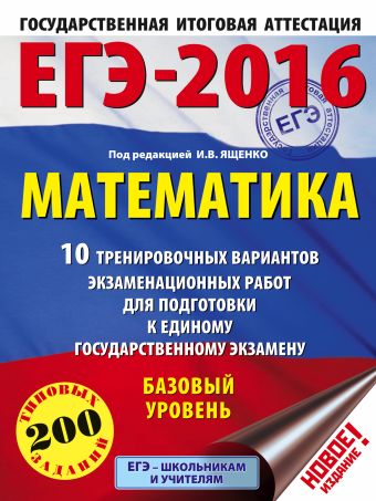 ЕГЭ-2016. Математика (60х84/8) 10 тренировочных вариантов экзаменационных работ для подготовки к ЕГЭ. Базовый уровень ЕГЭ-2016. Математика (60х84/8) 10 тренировочных вариантов экзаменационных работ для подготовки к ЕГЭ. Базовый уровень Ященко И.В.