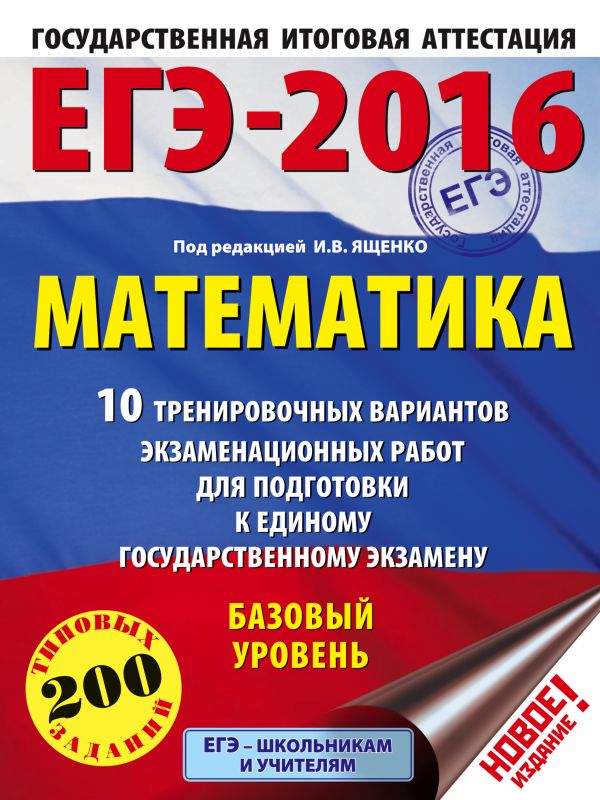 ЕГЭ-2016. Математика (60х84/8) 10 тренировочных вариантов экзаменационных работ для подготовки к ЕГЭ. Базовый уровень ЕГЭ-2016. Математика (60х84/8) 10 тренировочных вариантов экзаменационных работ для подготовки к ЕГЭ. Базовый уровень Ященко И.В.