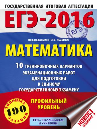 ЕГЭ-2016. Математика (60х84/8) 10 тренировочных вариантов экзаменационных работ для подготовки к ЕГЭ. Профильный уровень ЕГЭ-2016. Математика (60х84/8) 10 тренировочных вариантов экзаменационных работ для подготовки к ЕГЭ. Профильный уровень Ященко И.В.