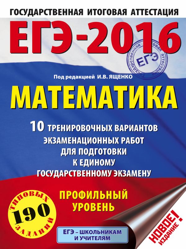 ЕГЭ-2016. Математика (60х84/8) 10 тренировочных вариантов экзаменационных работ для подготовки к ЕГЭ. Профильный уровень ЕГЭ-2016. Математика (60х84/8) 10 тренировочных вариантов экзаменационных работ для подготовки к ЕГЭ. Профильный уровень Ященко И.В.