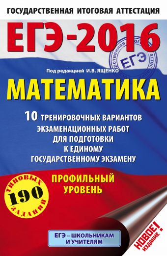 ЕГЭ-2016. Математика (60х90/16) 10 тренировочных вариантов экзаменационных работ для подготовки к ЕГЭ. Профильный уровень ЕГЭ-2016. Математика (60х90/16) 10 тренировочных вариантов экзаменационных работ для подготовки к ЕГЭ. Профильный уровень Ященко И.В.