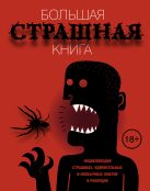 Большая страшная книга. Энциклопедия страшных, удивительных и необычных фактов и рекордов Большая страшная книга. Энциклопедия страшных, удивительных и необычных фактов и рекордов