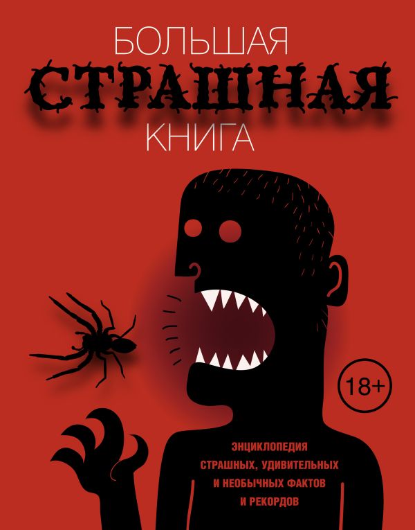 Большая страшная книга. Энциклопедия страшных, удивительных и необычных фактов и рекордов Большая страшная книга. Энциклопедия страшных, удивительных и необычных фактов и рекордов