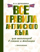Все правила английского языка для школьников в схемах и таблицах Все правила английского языка для школьников в схемах и таблицах