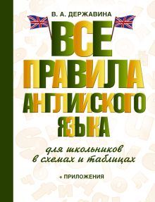Державина В.А. - Все правила английского языка для школьников в схемах и таблицах обложка книги Державина В.А. - Все правила английского языка для школьников в схемах и таблицах обложка книги