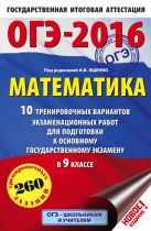 ОГЭ-2016. Математика (60х90/16) 10 тренировочных вариантов экзаменационных работ для подготовки к основному государственному экзамену в 9 классе ОГЭ-2016. Математика (60х90/16) 10 тренировочных вариантов экзаменационных работ для подготовки к основному государственному экзамену в 9 классе