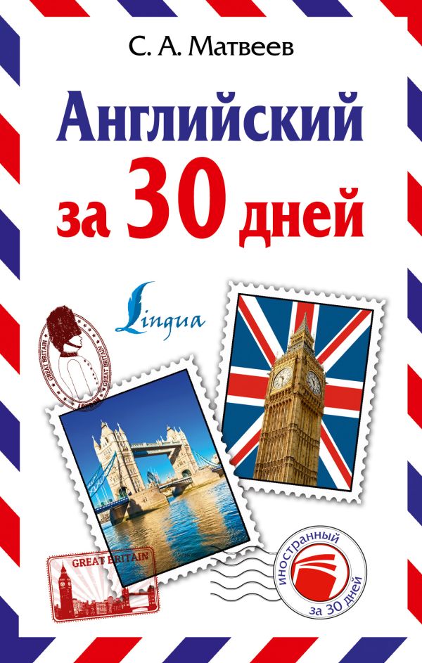 Английский за 30 дней Английский за 30 дней Матвеев С.А.