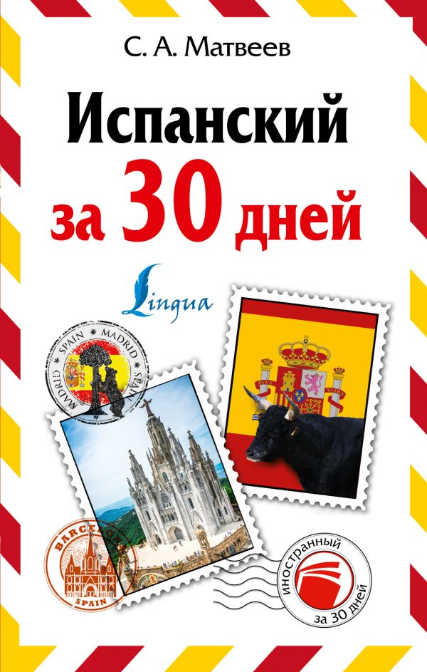 Испанский за 30 дней Испанский за 30 дней Матвеев С.А.
