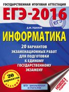 ЕГЭ-2016. Информатика (60х84/8) 20 вариантов экзаменационных работ для подготовки к ЕГЭ ЕГЭ-2016. Информатика (60х84/8) 20 вариантов экзаменационных работ для подготовки к ЕГЭ
