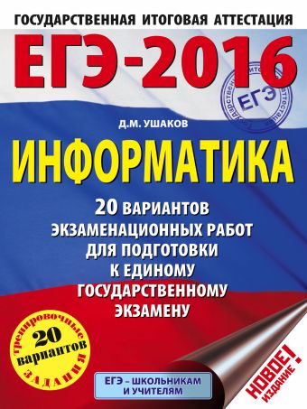 ЕГЭ-2016. Информатика (60х84/8) 20 вариантов экзаменационных работ для подготовки к ЕГЭ ЕГЭ-2016. Информатика (60х84/8) 20 вариантов экзаменационных работ для подготовки к ЕГЭ Ушаков Д.М.