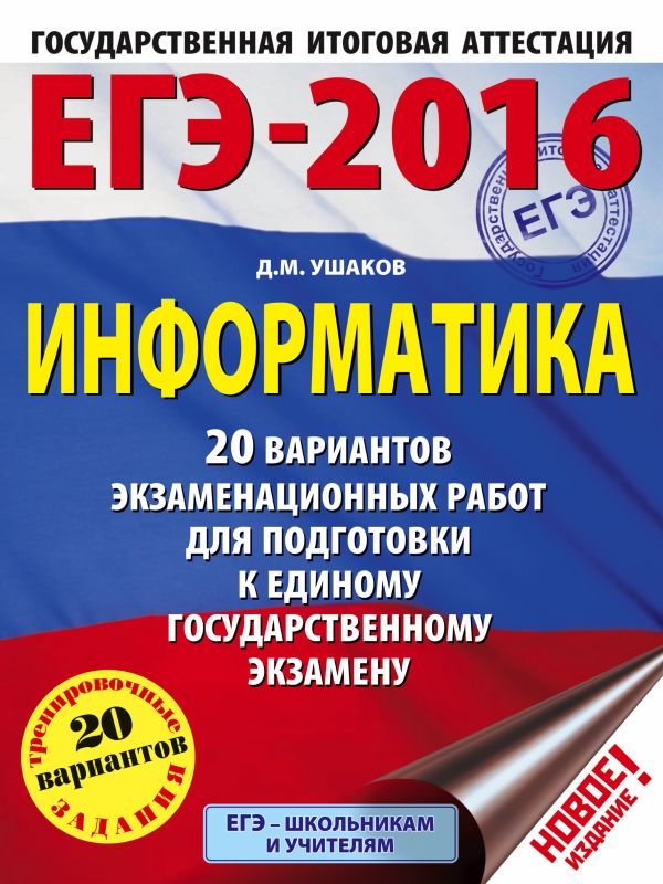ЕГЭ-2016. Информатика (60х84/8) 20 вариантов экзаменационных работ для подготовки к ЕГЭ ЕГЭ-2016. Информатика (60х84/8) 20 вариантов экзаменационных работ для подготовки к ЕГЭ Ушаков Д.М.