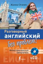 Разговорный английский без проблем! Иллюстрированный самоучитель + CD Разговорный английский без проблем! Иллюстрированный самоучитель + CD