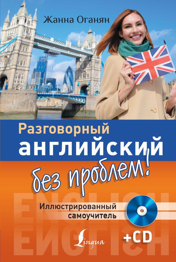 Разговорный английский без проблем! Иллюстрированный самоучитель + CD Разговорный английский без проблем! Иллюстрированный самоучитель + CD Оганян Ж.