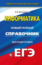 ЕГЭ. Информатика. Новый полный справочник для подготовки к ЕГЭ ЕГЭ. Информатика. Новый полный справочник для подготовки к ЕГЭ