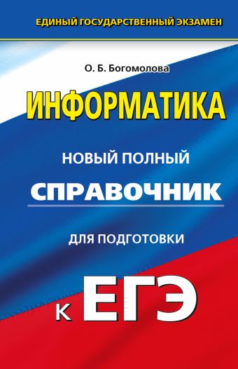 ЕГЭ. Информатика. Новый полный справочник для подготовки к ЕГЭ ЕГЭ. Информатика. Новый полный справочник для подготовки к ЕГЭ Богомолова О.Б.