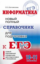 ЕГЭ. Информатика. Новый полный справочник для подготовки к ЕГЭ ЕГЭ. Информатика. Новый полный справочник для подготовки к ЕГЭ