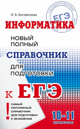 ЕГЭ. Информатика. Новый полный справочник для подготовки к ЕГЭ ЕГЭ. Информатика. Новый полный справочник для подготовки к ЕГЭ Богомолова О.Б.