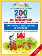 Математика. 2–3 классы. 200 заданий по математике для тематического контроля. Табличное умножение и деление. Математика. 2–3 классы. 200 заданий по математике для тематического контроля. Табличное умножение и деление.