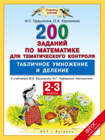 Математика. 2–3 классы. 200 заданий по математике для тематического контроля. Табличное умножение и деление. Математика. 2–3 классы. 200 заданий по математике для тематического контроля. Табличное умножение и деление. Ордынкина И.С., Харламова О.А.