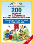Математика. 2 класс. 200 заданий по математике для тематического контроля. Сложение и вычитание в пределах 100. Математика. 2 класс. 200 заданий по математике для тематического контроля. Сложение и вычитание в пределах 100.