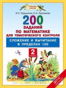 Ордынкина И.С., Харламова О.А. - Математика. 2 класс. 200 заданий по математике для тематического контроля. Сложение и вычитание в пределах 100. обложка книги Ордынкина И.С., Харламова О.А. - Математика. 2 класс. 200 заданий по математике для тематического контроля. Сложение и вычитание в пределах 100. обложка книги