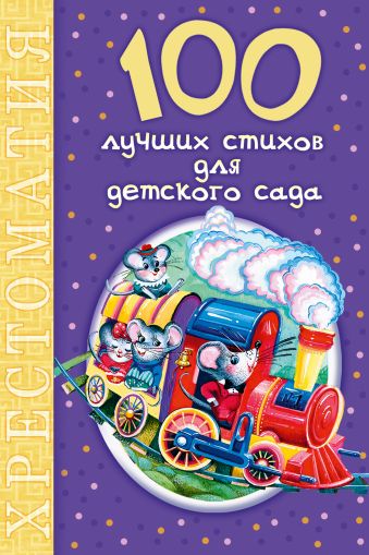 100 лучших стихов для детского сада 100 лучших стихов для детского сада Маршак С.Я., Барто А.Л., Михалков С.В.,Чуковский К.И. и др.