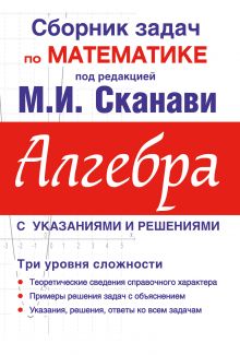 Сканави М.И. - Сборник задач по математике для поступающих в вузы (с решениями). Алгебра обложка книги Сканави М.И. - Сборник задач по математике для поступающих в вузы (с решениями). Алгебра обложка книги