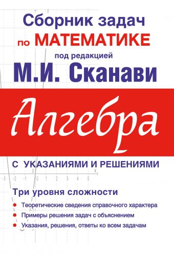 Сборник задач по математике для поступающих в вузы (с решениями). Алгебра Сборник задач по математике для поступающих в вузы (с решениями). Алгебра Сканави М.И.
